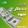 ویدیو وبینار روزی 101 دلار سود با ترید