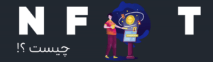 چیست؟ NFT
