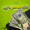 روزی 50 دلار سود