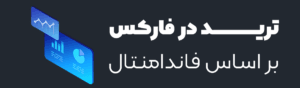 ترید در فارکس