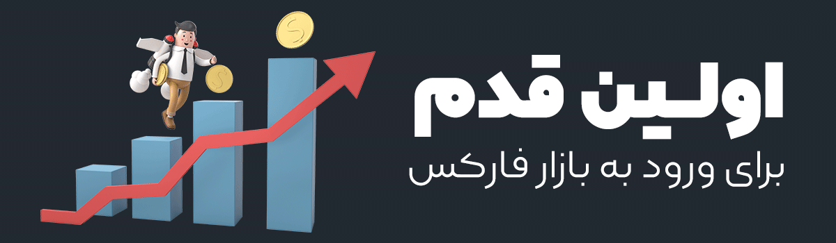 ورود به بازار فارکس