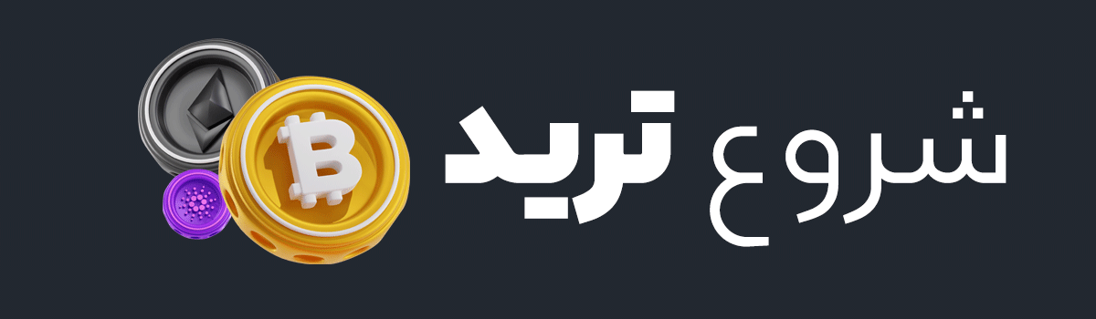 شروع ترید