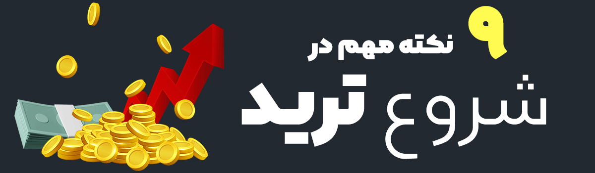 شروع ترید و نکات مهم در آن