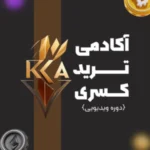 آکادمی ترید کسری ( دوره ویدیویی )