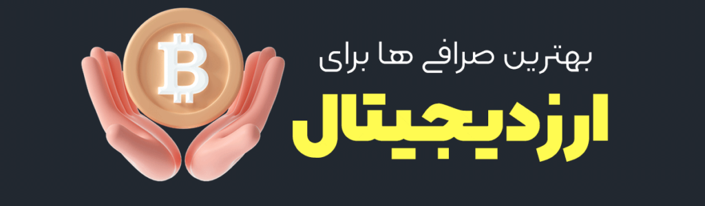 بهترین صرافی