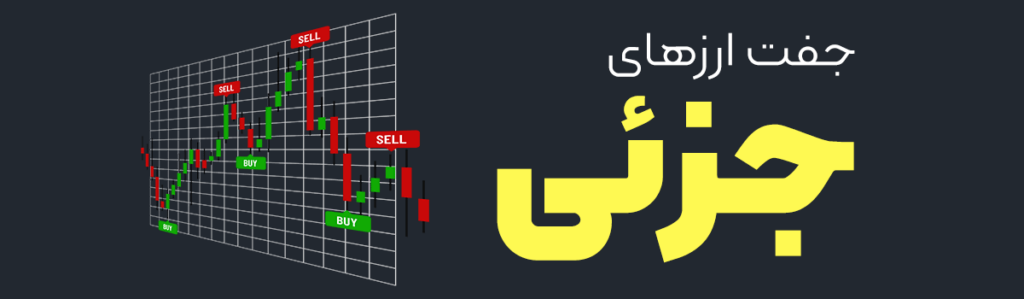 جفت ارزهای جزئی