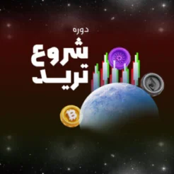 دوره شروع ترید