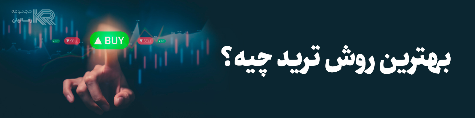 بهترین سبک معاملات