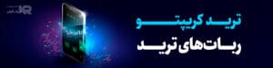 ترید کریپتو