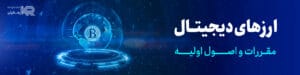 ارزهای دیجیتال