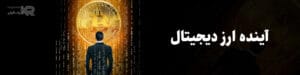 آینده ارز دیحیتال