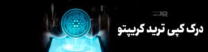 کپی ترید کرپیتو