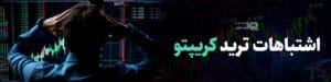 اشتباهات ترید کریپتو