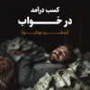 کسب-درامد-در-خواب