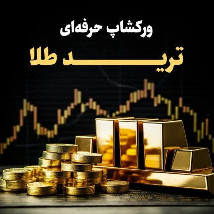 ورکشاپ-حرفه‌ای-ترید-طلا