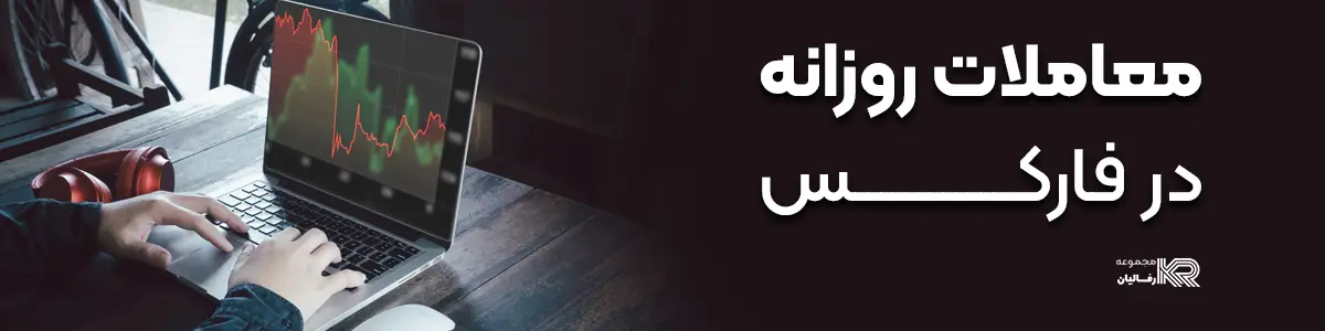 معاملات-روزانه-در-فارکس