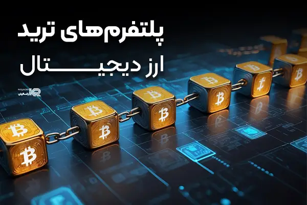 بهترین-پلتفرم-برای-ترید