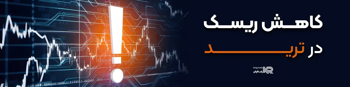 کاهش-ریسک-در-ترید