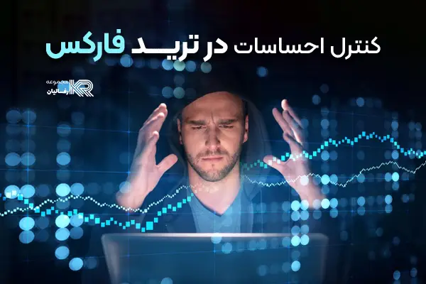 کنترل-احساسات-در-ترید