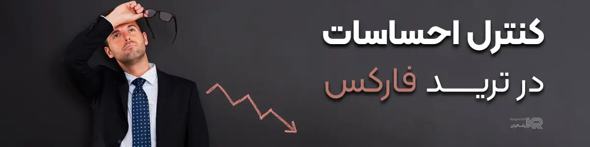 کنترل-احساسات-در-ترید-فارکس