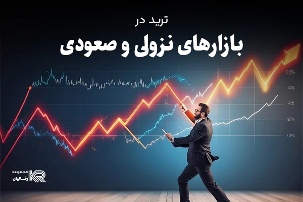 ترید-در-بازارهای-نزولی-و-صعودی