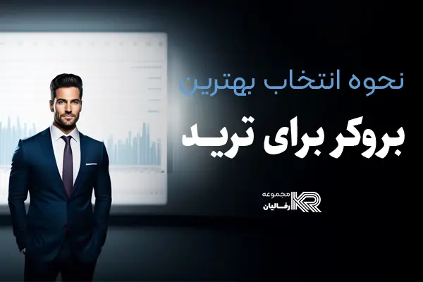 نحوه-انتخاب-بهترین-بروکر-برای-ترید