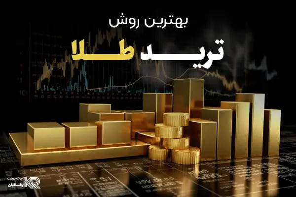 بهترین-روش-ترید-طلا