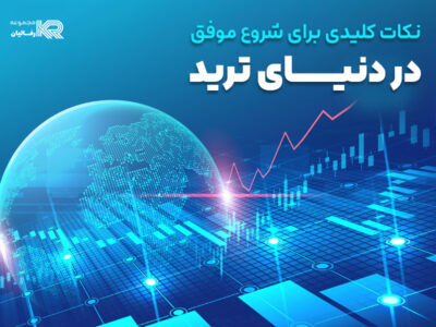 نکات کلیدی برای موفقیت پیوسته در فارکس