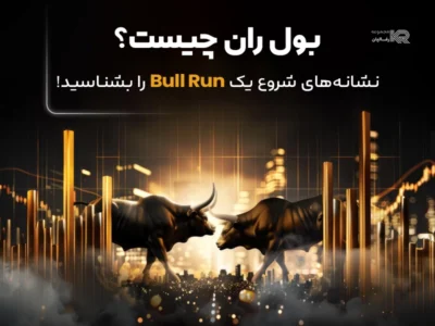 بول ران چیست؟ نشانه‌های شروع یک Bull Run را بشناسید!