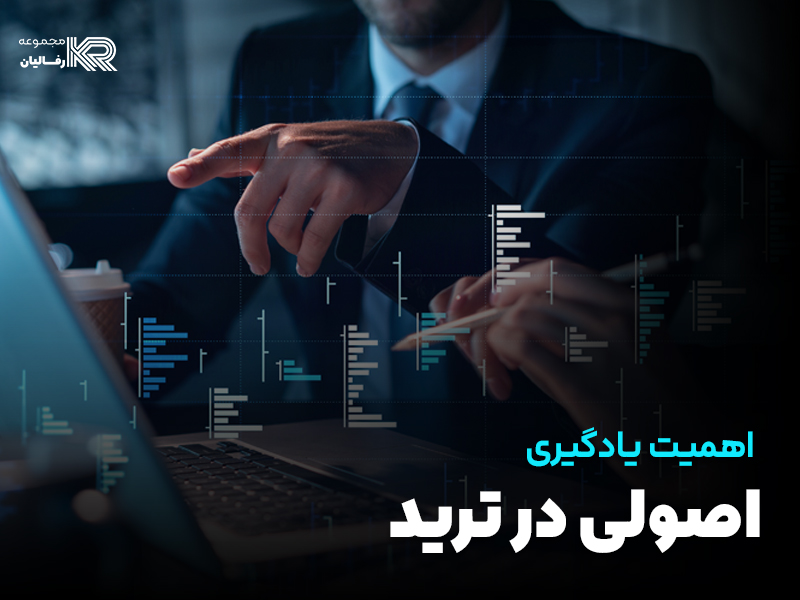 اهمیت یادگیری اصولی در ترید