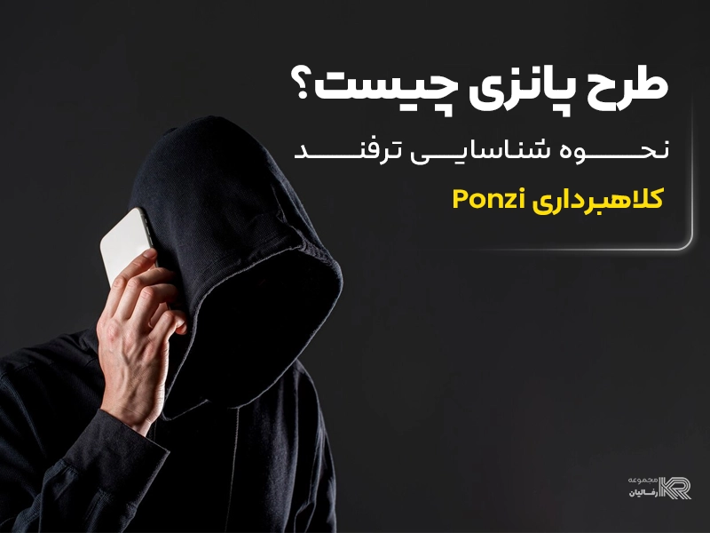 طرح پانزی چیست؟ نحوه شناسایی ترفند کلاهبرداری Ponzi