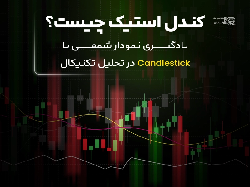 کندل استیک چیست؟ یادگیری نمودار شمعی یا Candlestick در تحلیل تکنیکال