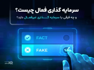 سرمایه گذاری فعال چیست و چه فرقی با سرمایه گذاری غیرفعال دارد؟