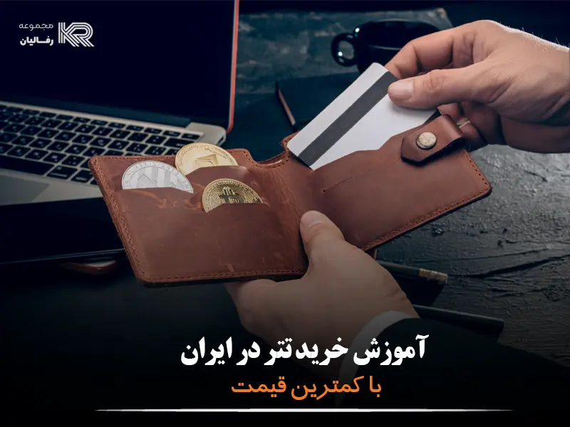 آموزش خرید تتر در ایران با کمترین قیمت