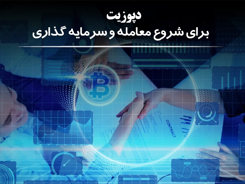 دپوزیت برای شروع معامله و سرمایه گذاری