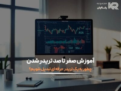 آموزش صفر تا صد تریدر شدن