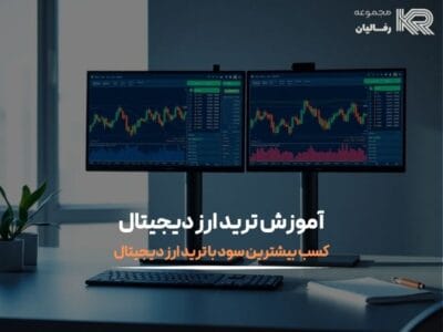 آموزش ترید ارز دیجیتال