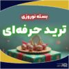 بسته نوروزی ترید حرفهای