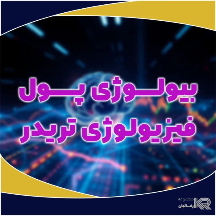 بیولوژی پول، فیزیولوژی تریدر - Image 1