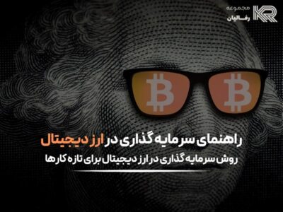 سرمایه گذاری در ارز دیجیتال