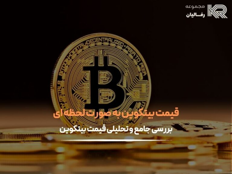 قیمت بیت کوین