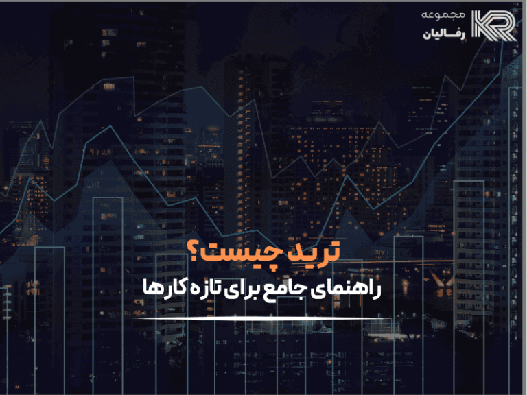 ترید چیست
