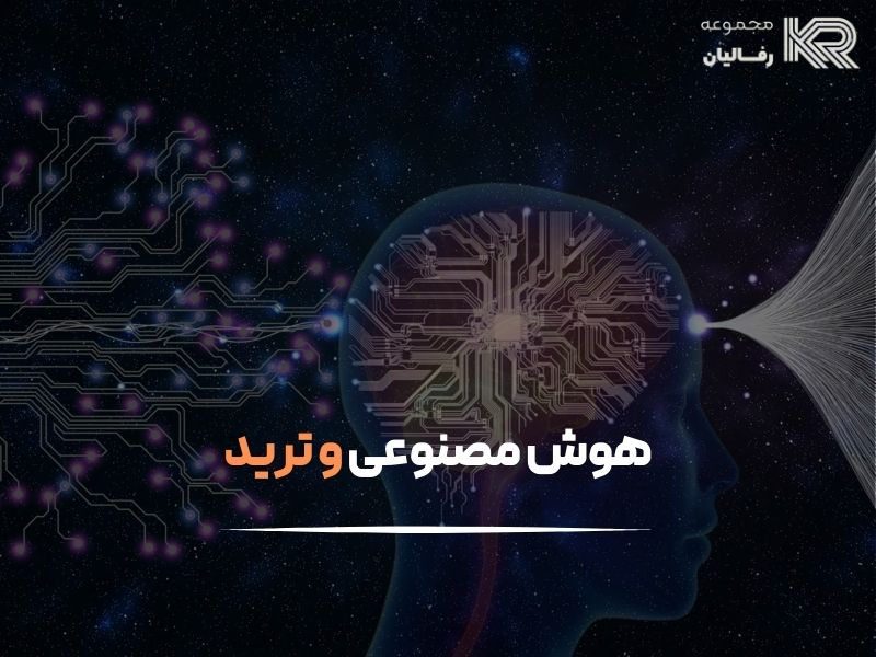 ترید با هوش مصنوعی