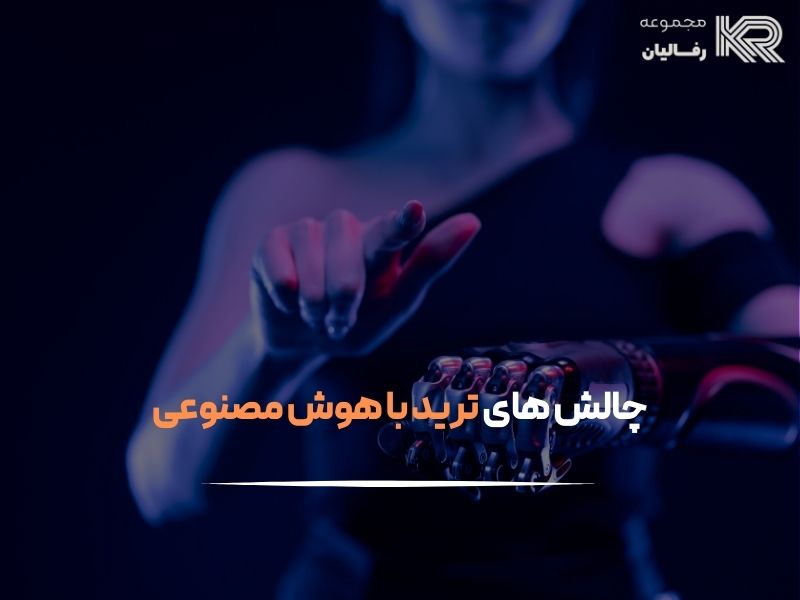 ترید با هوش مصنوعی