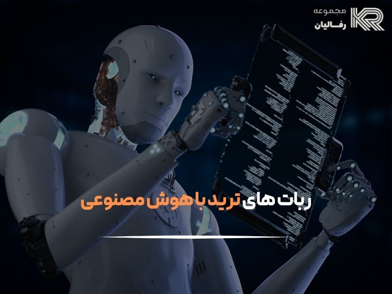ترید با هوش مصنوعی