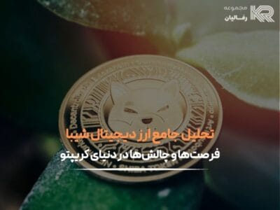 ارز دیجیتال شیبا