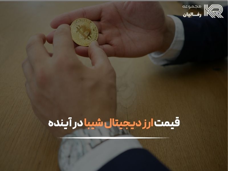 ارز دیجیتال شیبا