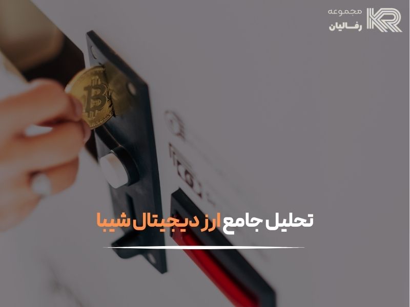 ارز دیجیتال شیبا