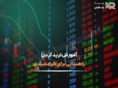 آموزش ترید کردن