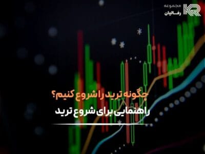 چگونه ترید را شروع کنیم